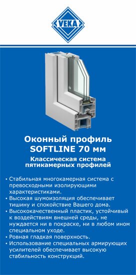 ОкнаВека-крф SOFTLINE 70