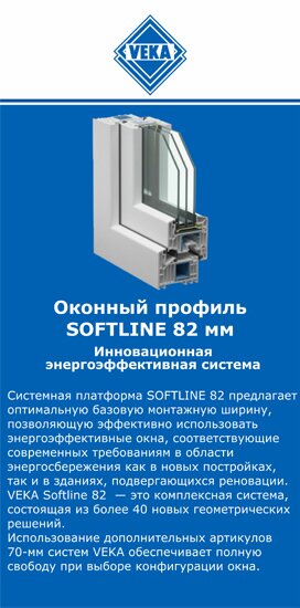 ОкнаВека-крф SOFTLINE 82